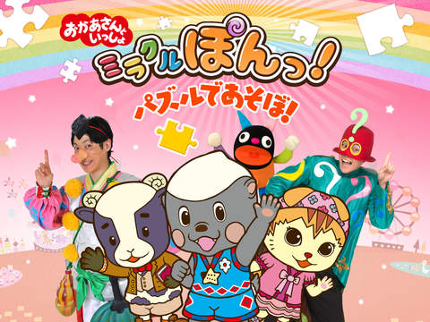 おかあさんといっしょのパズルであそぼ！ ミラクルぽんっ！ -幼児やこども・親子のための教育エンタメジグソーパズルアプリ-のおすすめ画像1