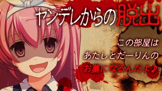 脱出ゲーム ヤンデレからの脱出