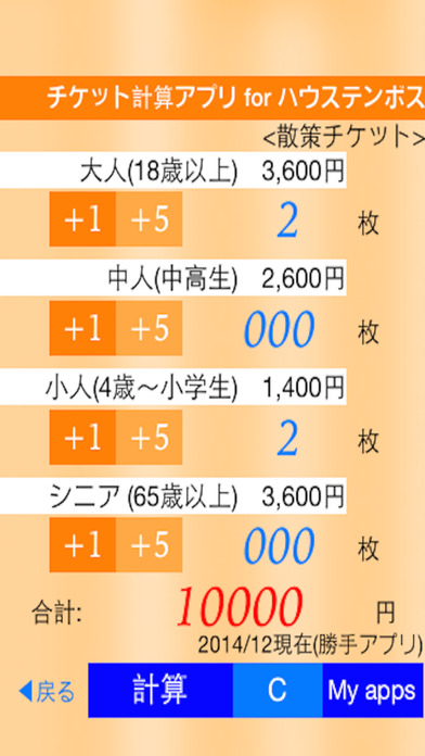 チケット購入計算アプリ for 長崎のハウステンボスのおすすめ画像5