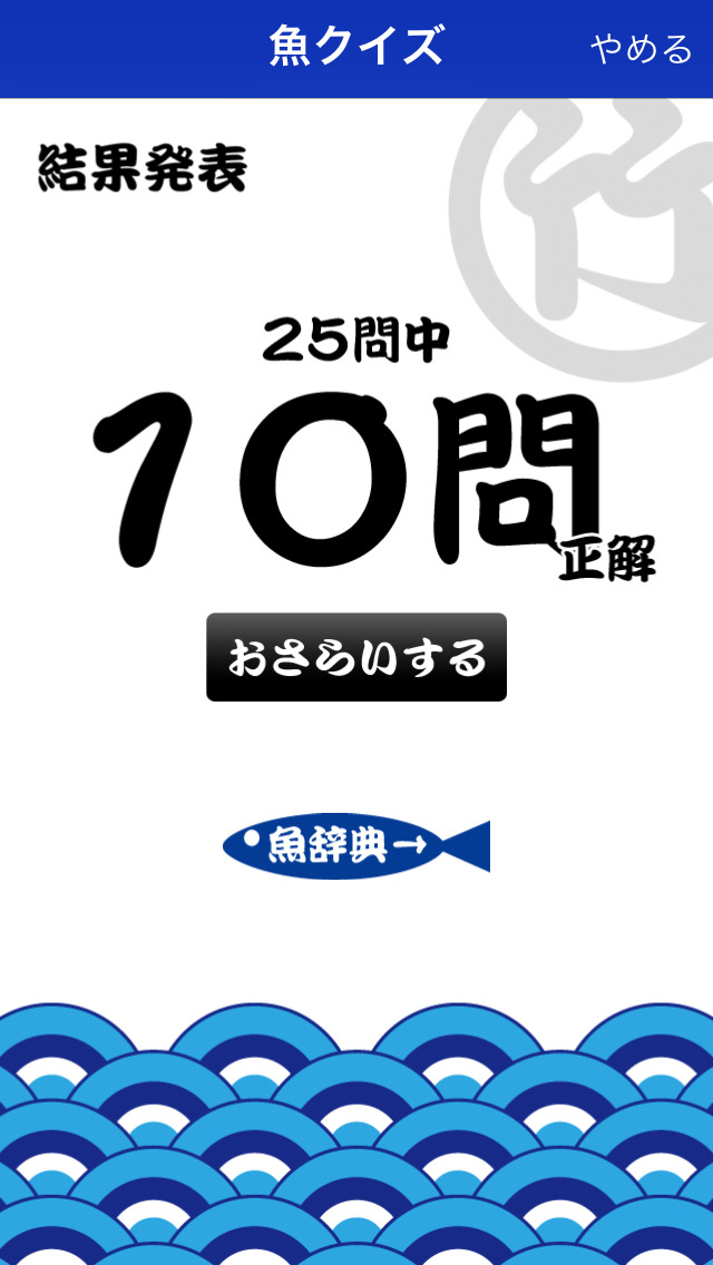 魚クイズ 漢字編のおすすめ画像3