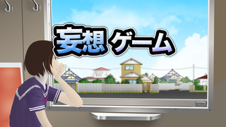 妄想ゲーム screenshot1