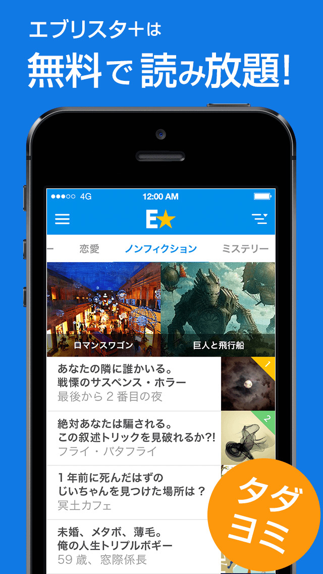 無料で読み放題 エブリスタ Iphoneアプリ Applion