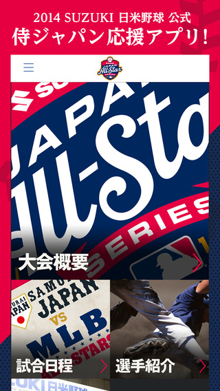 2014 SUZUKI 日米野球公式アプリのおすすめ画像1