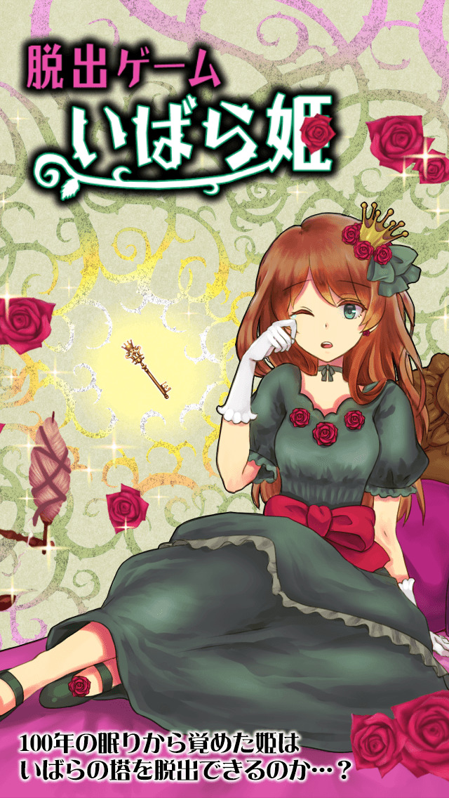 脱出ゲーム いばら姫