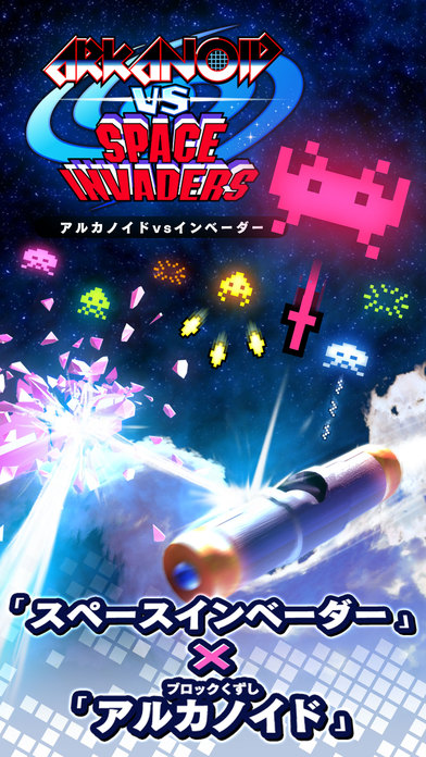 アルカノイドvsインベーダー screenshot1