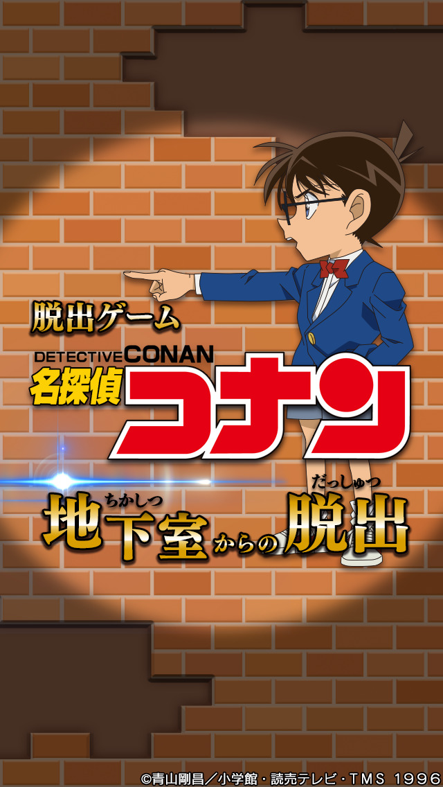 脱出ゲーム 名探偵コナン ~地下室からの脱出~1