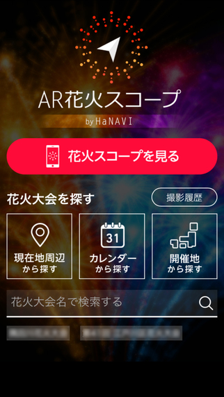 AR花火スコープ by HaNAVI 2016年の花火を最高の場所で楽しもう！のおすすめ画像1