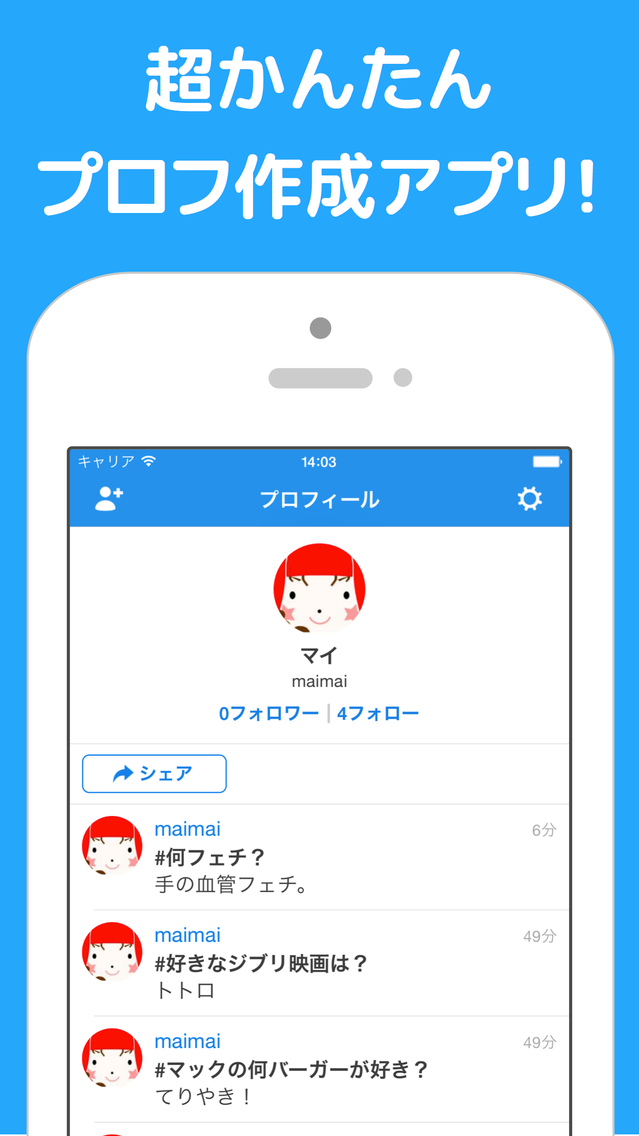 プロフ作成アプリの決定版 Profie プロフィー Iphoneアプリ Applion