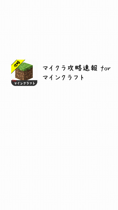 攻略速報 for マインクラフト(Mine... screenshot1