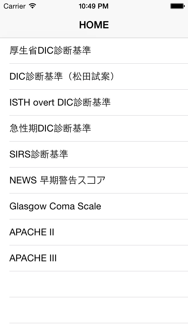 DIC・SIRS診断基準 screenshot1