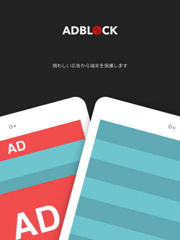 Adblock Mobile — 煩わしい広告から端末を保護します。iPhoneとiPadの広告をブロックする最良の広告ブロックアプリです。のおすすめ画像1