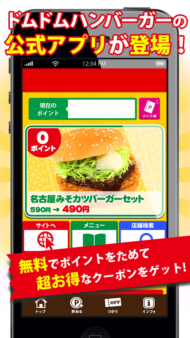 とくするクーポン　ドムドムハンバーガー公式アプリ screenshot1