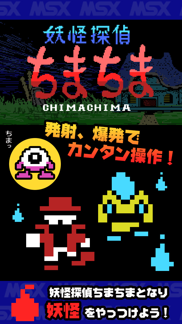 CHIMA CHIMA MSXのおすすめ画像1
