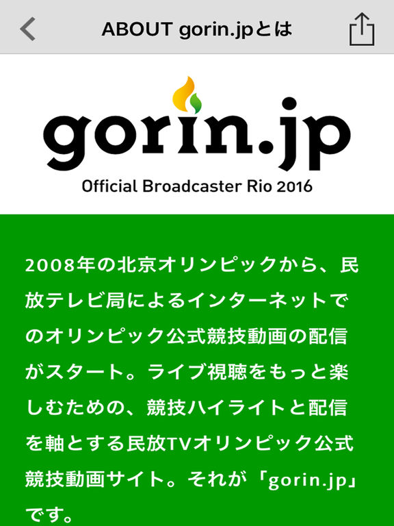 リオオリンピック民放公式アプリ gorin.jpのおすすめ画像4