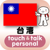 指さし会話台湾　touch＆talk　【personal version】