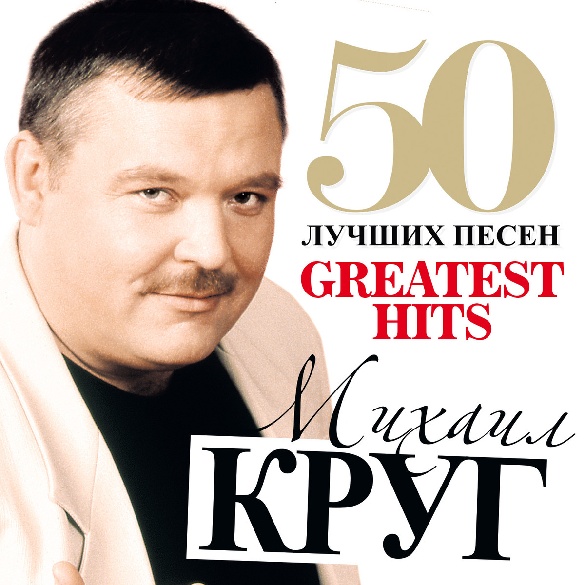 круг михаил 50 лучших песен скачать