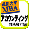 財務会計編 アカウンティング 通勤大学MBAアートワーク