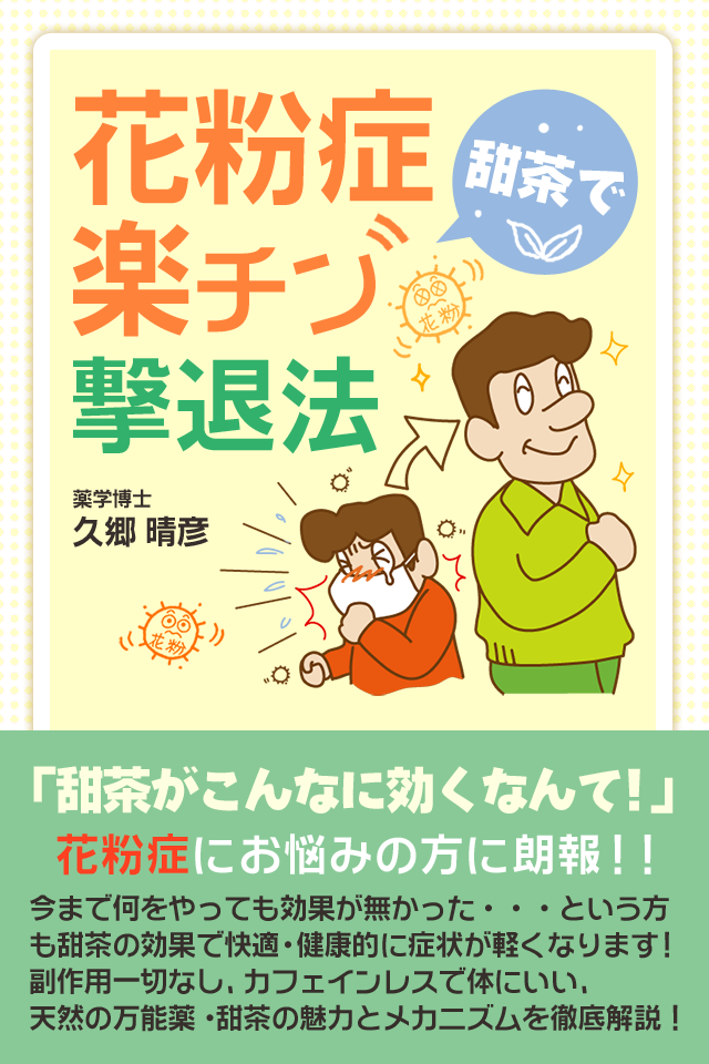 花粉症 甜茶で楽チン 撃退法