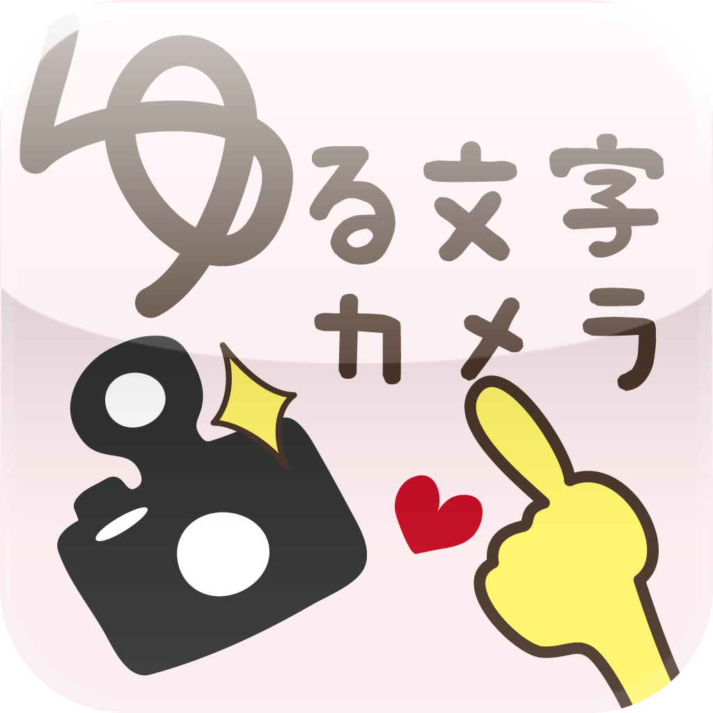 ゆる文字カメラ ゆる文字カメラ