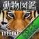 動く!動物図鑑 mini FREE 動く!動物図鑑 mini FREE