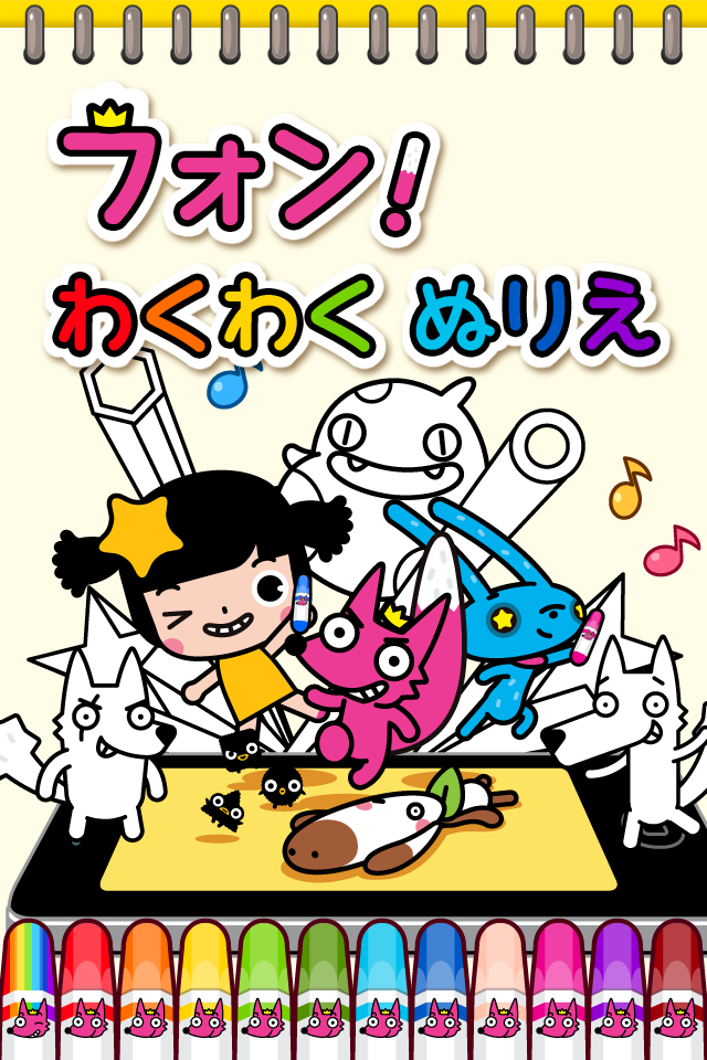 わくわく★ぬりえ
