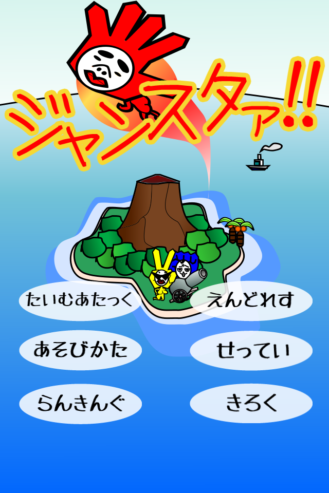 ジャンスタ!