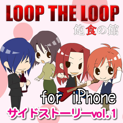 Loop The Loop 飽食の館 サイドストーリーvol2 For Iphone Iphone Entertainment Apps By Sweet Ampoule