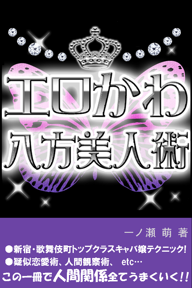 キャバ嬢直伝『エロカワ八方美人術』この一冊で人間関係すべてうまくいく!