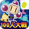 100人大戦ボンバーマン