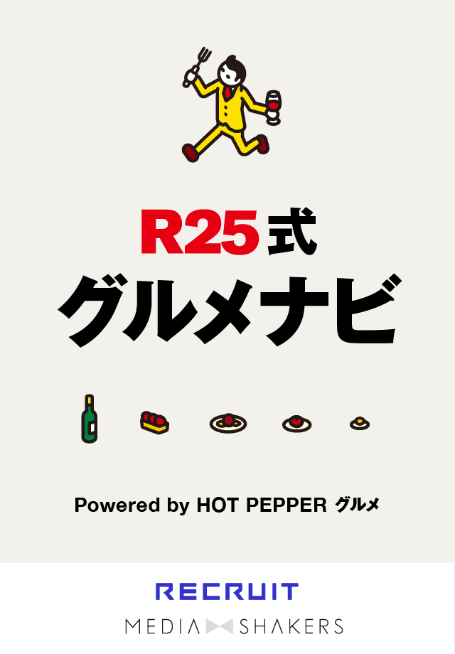 R25式グルメナビ