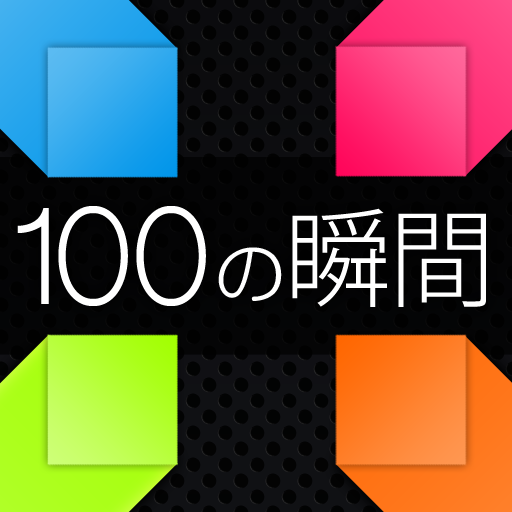 100の瞬間 100の瞬間