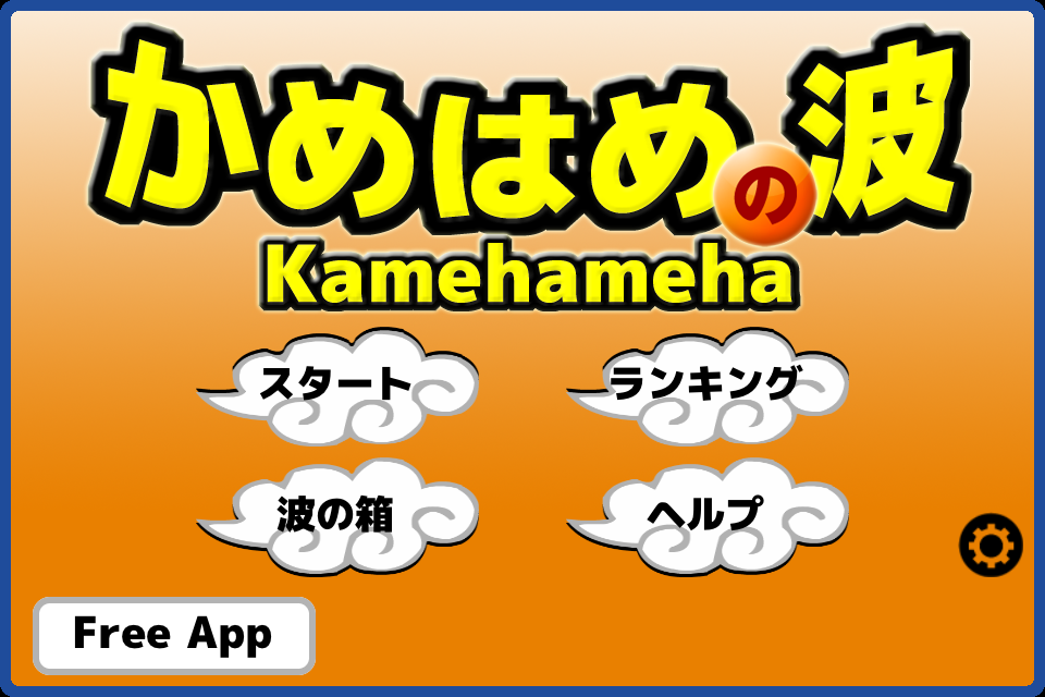 か~め~は~め~~~の波