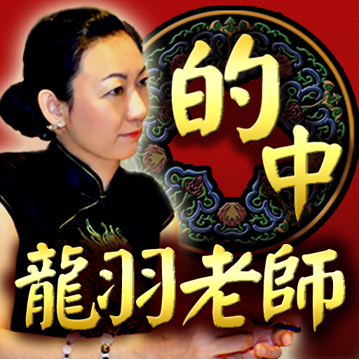 元国家主席も認める実力!台北で噂の的中の館 女総帥・龍羽老師 元国家主席も認める実力!台北で噂の的中の館 女総帥・龍羽老師