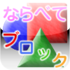 As-Cube Co.,Ltd. - 【知育】ならべてブロック for iPhone アートワーク