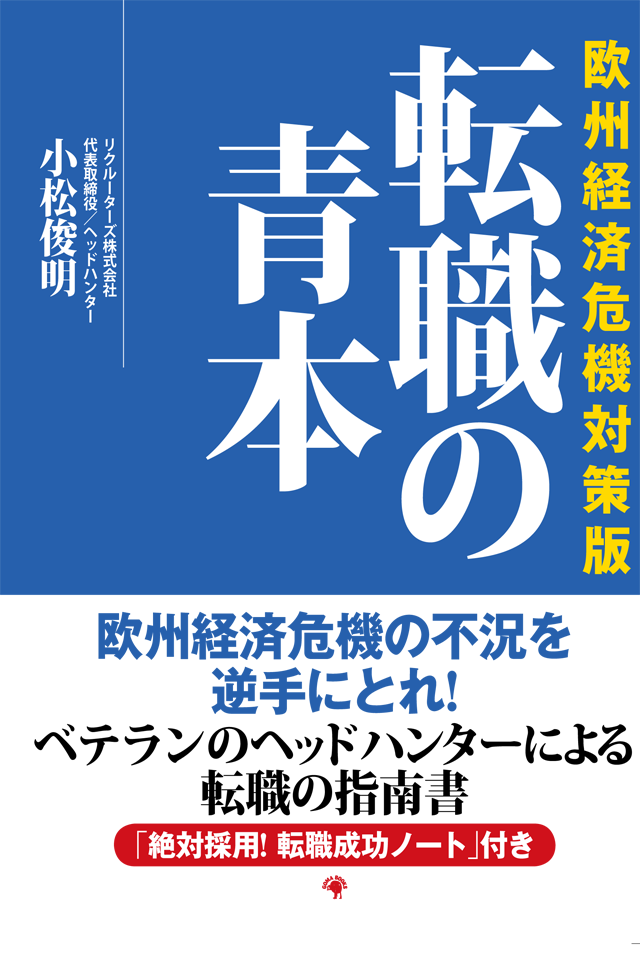欧州経済危機対策版 転職の青本