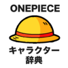 ONEPIECEキャラ辞典アートワーク