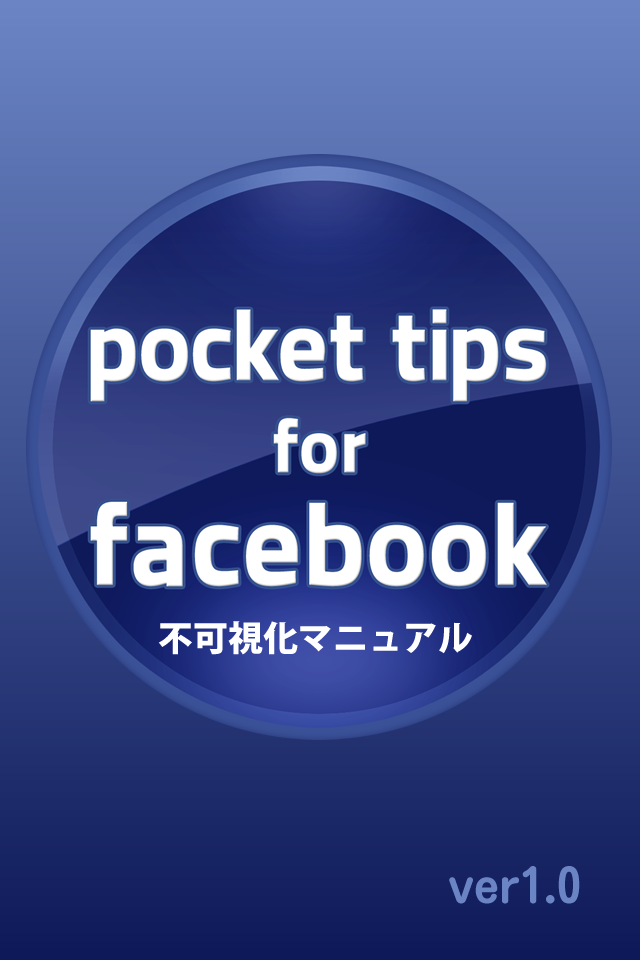 Facebook不可視化マニュアル