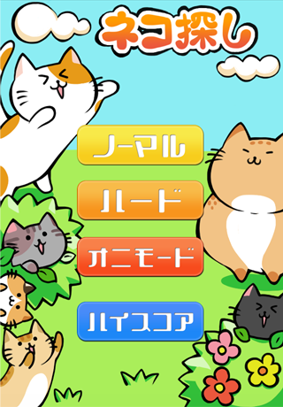 ネコ探し