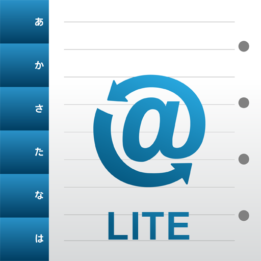 アドレス交換 Lite アドレス交換 Lite