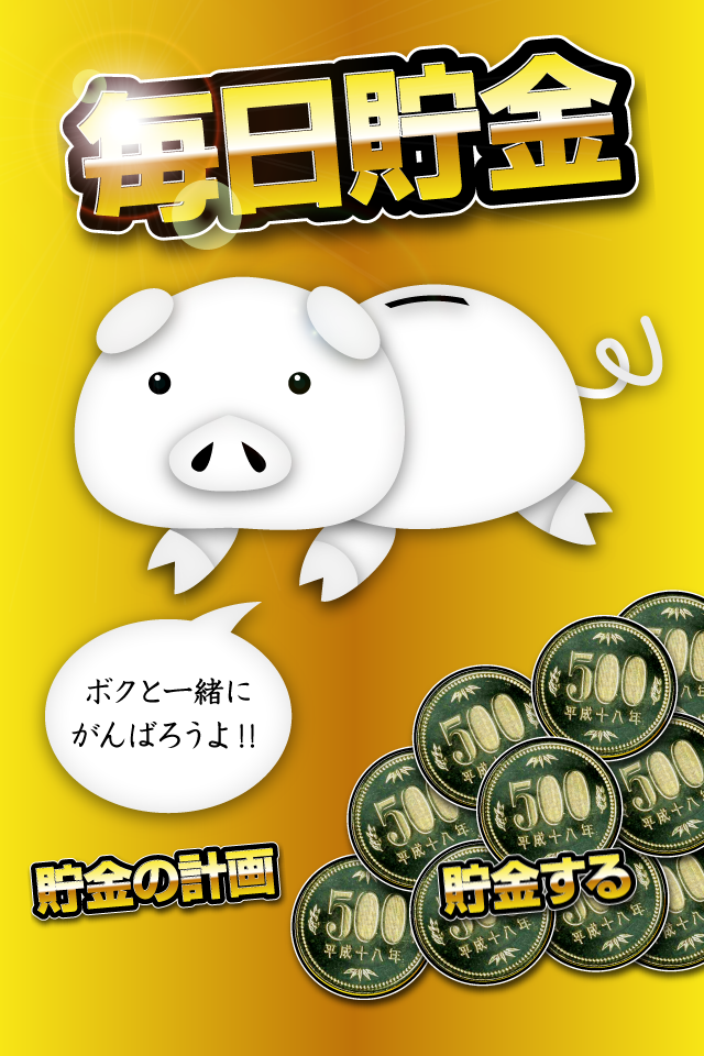 毎日貯金
