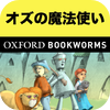 英語でオズの魔法使い「The Wizard of Oz」iPhone版：英語タウンのオックスフォード・ブックワームズ・スーパーリーダー　THE OXFORD BOOKWORMS LIBRARYレベル1アートワーク
