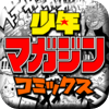 少年マガジン コミックス 〜週刊少年マガジン公式アプリ〜アートワーク