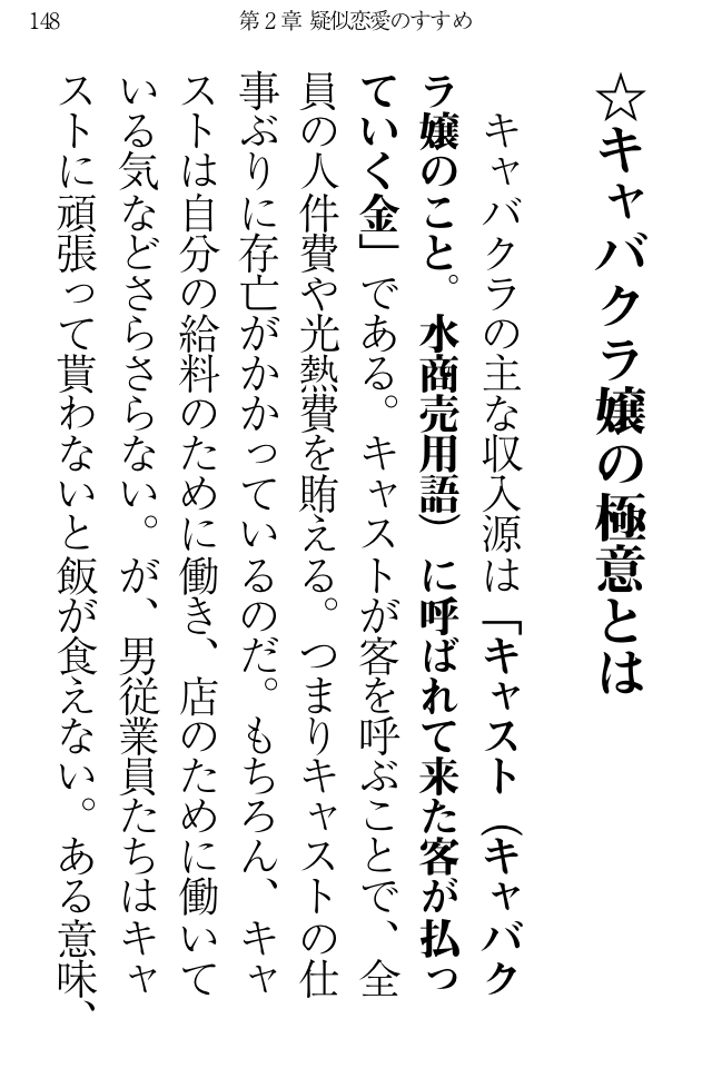 キャバ嬢直伝『エロカワ八方美人術』この一冊で人間関係すべてうまくいく!