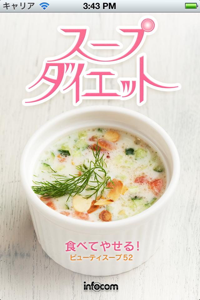 スープダイエット