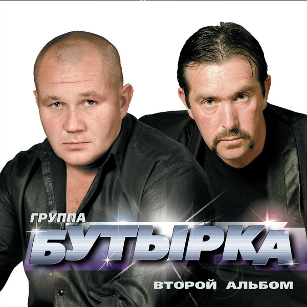Скачать Новые Песни Бутырки