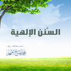 السنن الإلهية