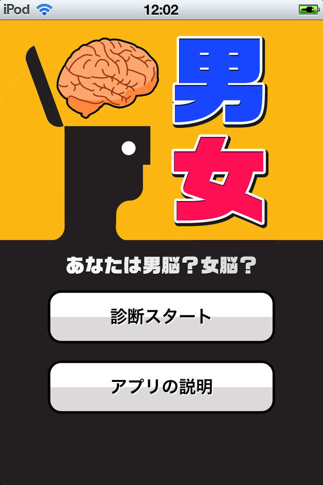 男脳・女脳診断 for iPhone