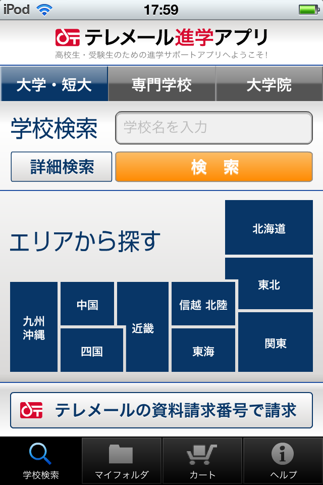 テレメール進学アプリ