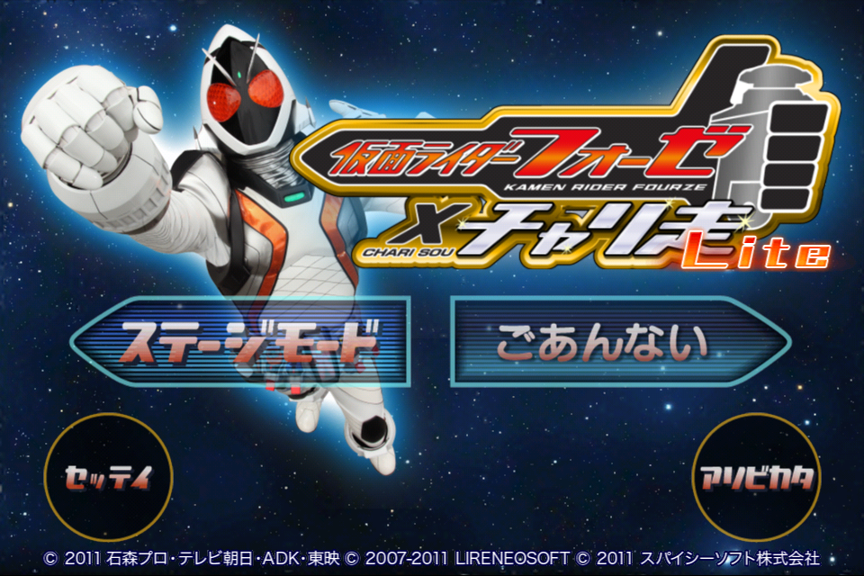 仮面ライダーフォーゼ×チャリ走Lite