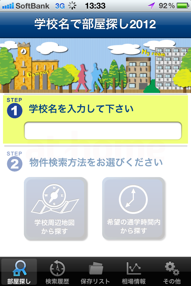 学校名で部屋探し2012 ‐at home‐